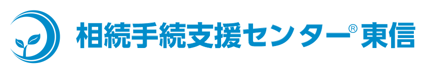 相続手続支援センター東信