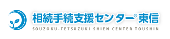 相続手続支援センター 東信